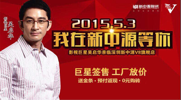 5月3日吳啟華出席新中源陶瓷簽售會(huì)深圳站.圓滿成功！